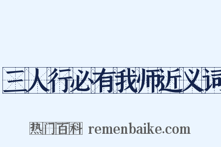 三人行必有我师近义词是什么意思的图片